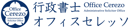 経営管理ビザ申請サポート｜行政書士オフィスセレッソ